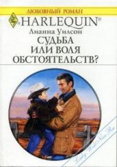 Судьба или воля обстоятельств?