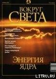 Журнал Вокруг Света №10 за 2001 год