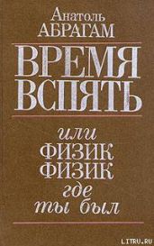 Время вспять, или Физик, физик, где ты был