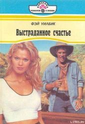 Выстраданное счастье