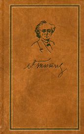 Том 1. Стихотворения 1813-1849