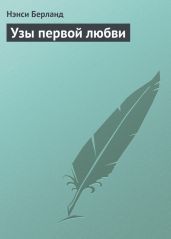 Узы первой любви