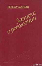 Записки о революции