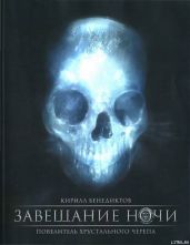 Завещание ночи. Переработанное издание