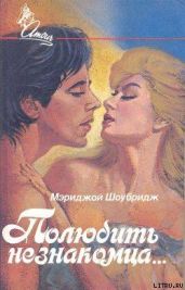 Полюбить незнакомца