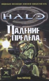 Падение Предела
