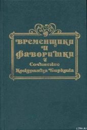 Временщики и фаворитки XVI, XVII и XVIII столетий. Книга III