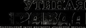 Утиная правда 2005(1)