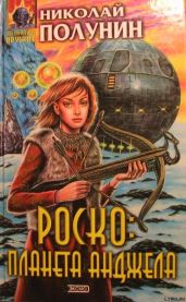 Роско планета Анджела