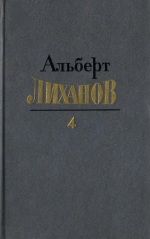 Собрание сочинений в четырёх томах. Том 4.