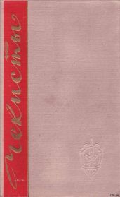 Чекисты. Книга вторая