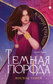Восход теней