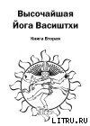 Высочайшая Йога Васиштхи. Книга вторая. О пути искателя