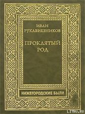 Проклятый род. Часть I. Семья железного старика.