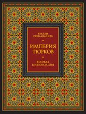 Империя тюрков. Великая цивилизация