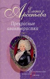 Тысяча и одна ночь (Княжна Тараканова)
