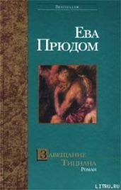 Завещание Тициана