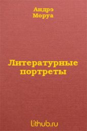 Литературные портреты