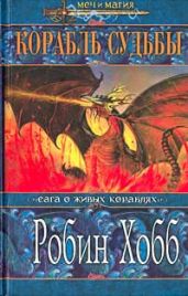 Корабль судьбы (Том II)
