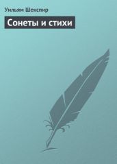 Сонеты и стихи