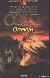 Опекун