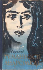 Звёздные корабли. Туманность Андромеды (ил. И. Шалито, Г. Бойко)