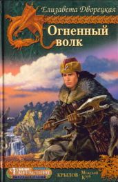 Огненный волк