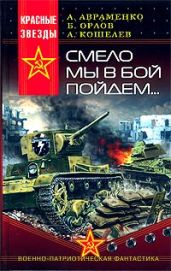 Смело мы в бой пойдём…