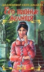 Его тайные желания