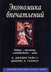 Экономика впечатлений. Работа – это театр, а каждый бизнес – сцена