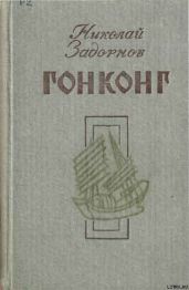 Гонконг