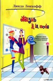 Жизнь a? la mode