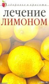 Лечение лимоном
