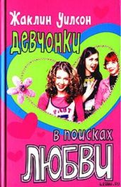Девчонки в поисках любви