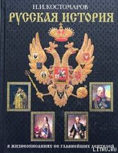 История России в жизнеописаниях ее главнейших деятелей. Первый отдел