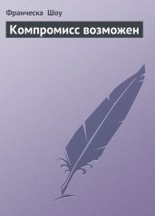 Компромисс возможен