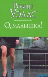 О, малышка!