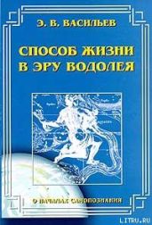 Способ жизни в Эру Водолея