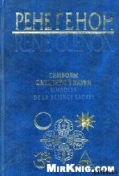 Символы священной науки