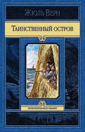 Таинственный остров