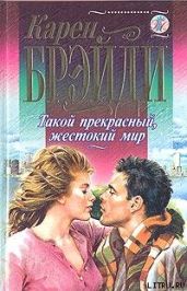 Такой прекрасный, жестокий мир