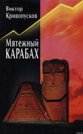 Мятежный Карабах
