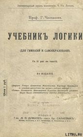 Учебник логики