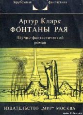 Фонтаны рая. Научно-фантастический роман