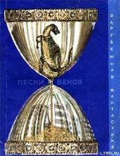 Пески веков (сборник)