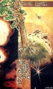 Хрупкое время Ауэны. Сборник научно-фантастических произведений