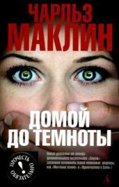 Домой до темноты