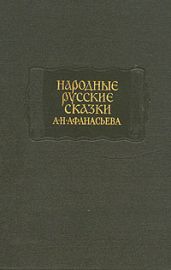 Народные русские сказки А. Н. Афанасьева в трех томах. Том 2