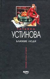 Близкие люди