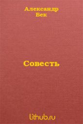 Совесть
